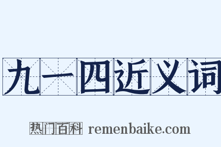 九一四近义词是什么意思的图片